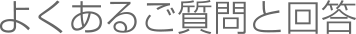 よくあるご質問と回答