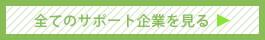 すべてのサポート企業を見る