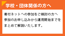 学校・団体関係者の方へ