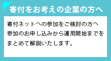 寄付をお考えの企業の方へ