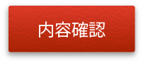 内容確認