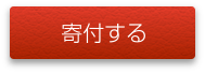 寄付する